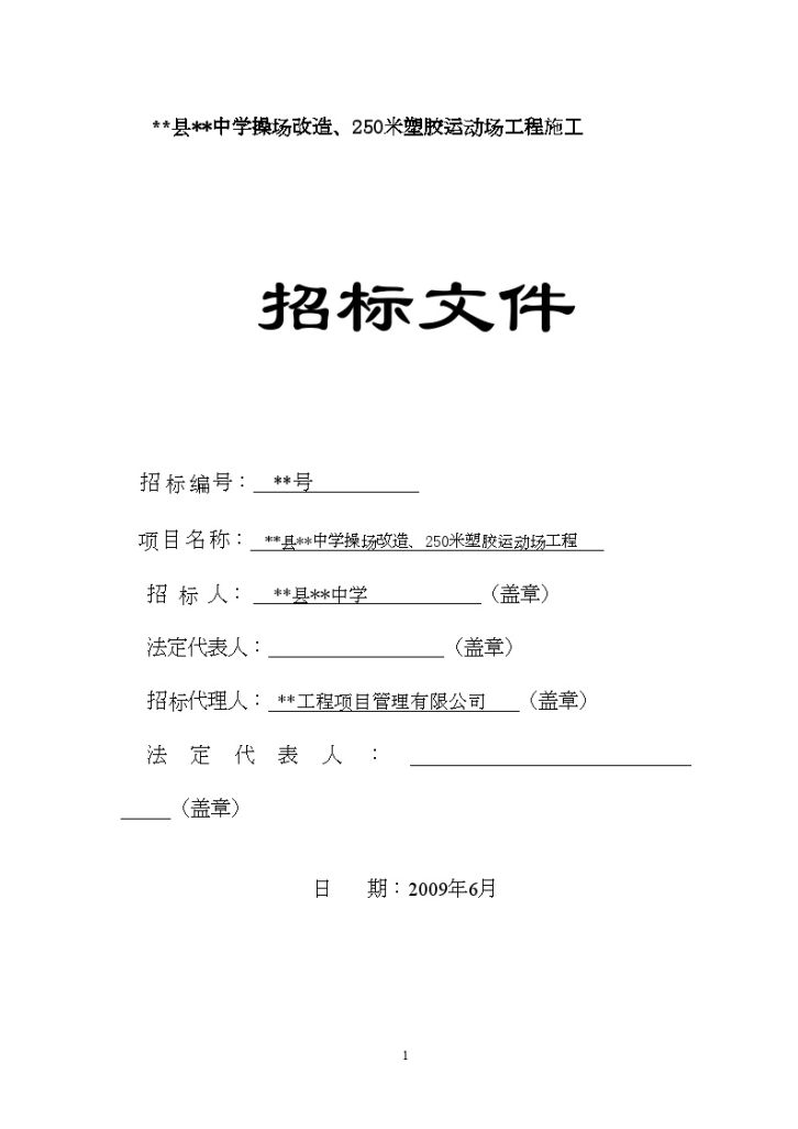 某中学操场改造、250米塑胶运动场工程施工招标文件-图一