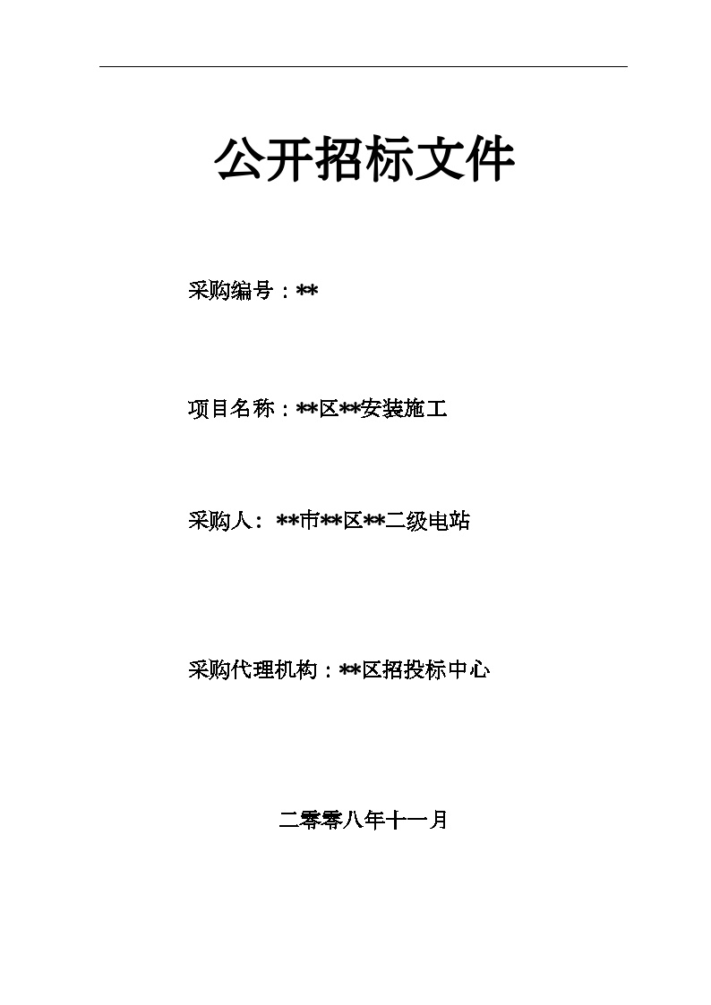 某二级电站机电设备安装施工招标文件