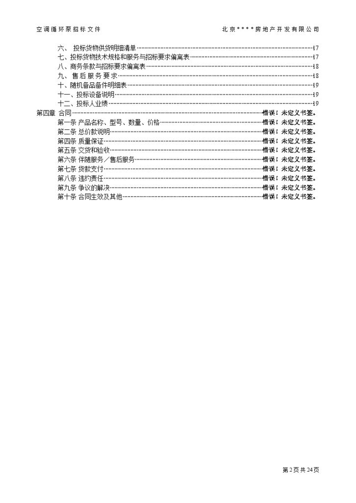 空调循环泵招标文件-图二