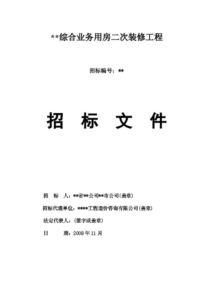 某公司综合业务用房二次装修工程招标文件-图一