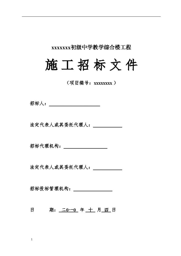  Bidding Document for Teaching Complex Building Project of a Junior Middle School - Figure 1