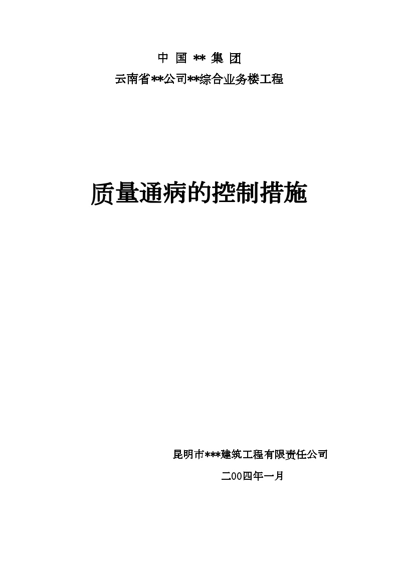 云南某综合楼质量通病的控制措施