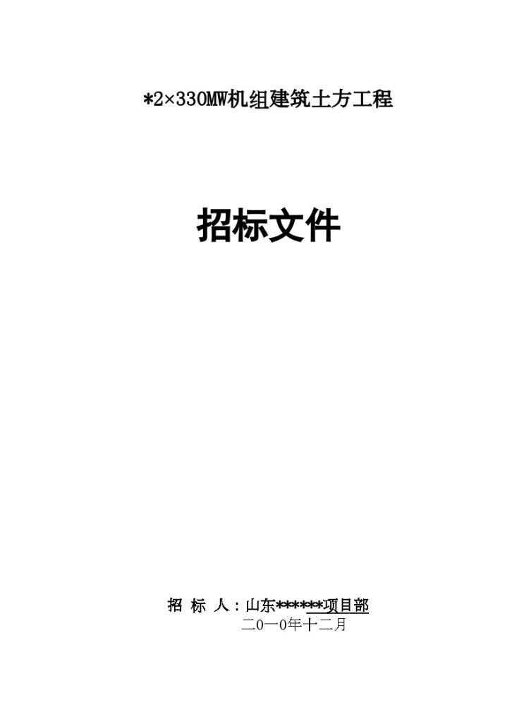 山东某2×330MW机组建筑土方工程招标施工文件-图一