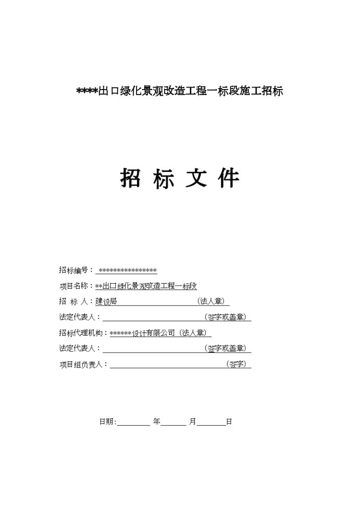 某出口绿化景观改造工程一标段施工招标文件-图一