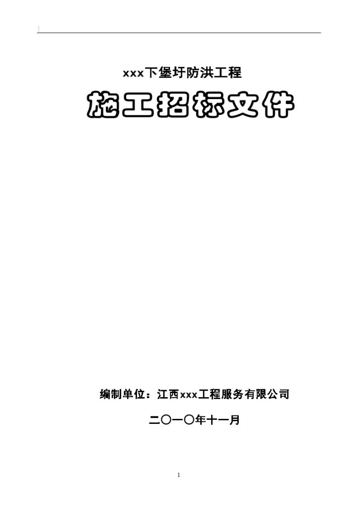 江西2010年防洪工程施工招标文件-图一