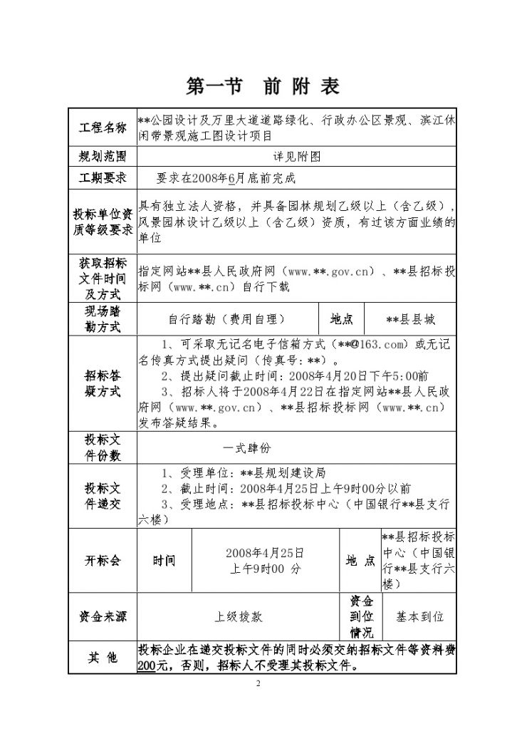 江西省某公园及道路绿化、景观工程设计招标文件-图二