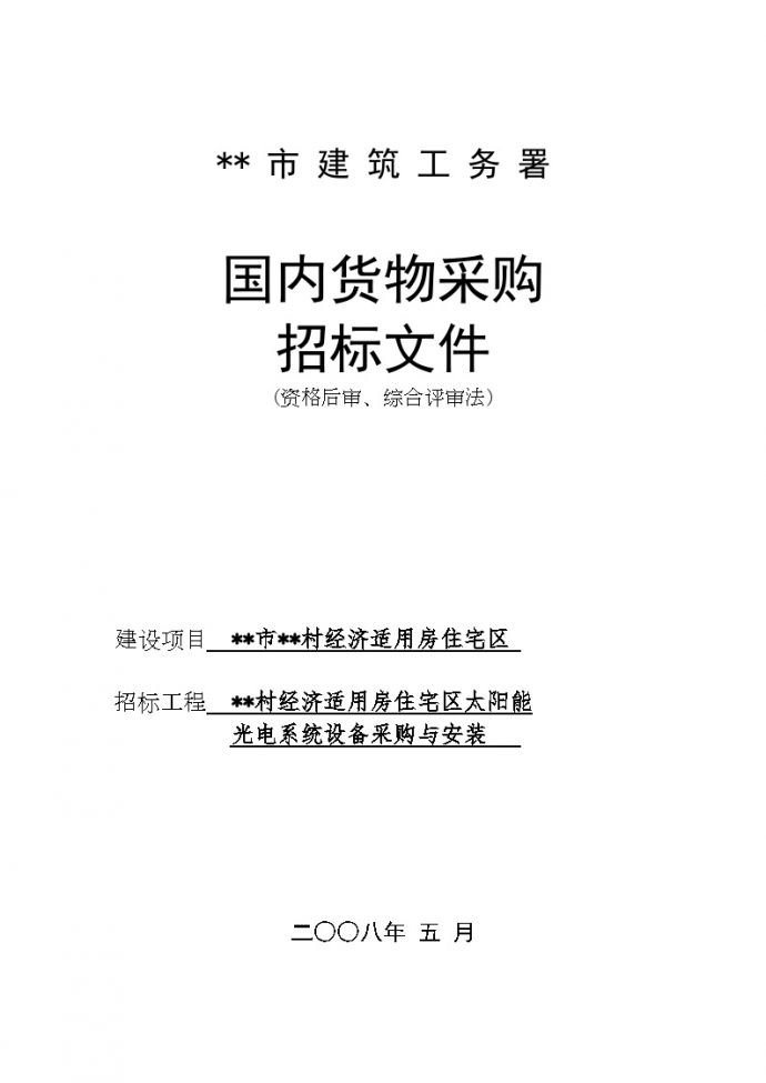 深圳某经济适用房太阳能光电系统设备采购与安装招标文件（政府招标资格后审、综合评审法）_图1