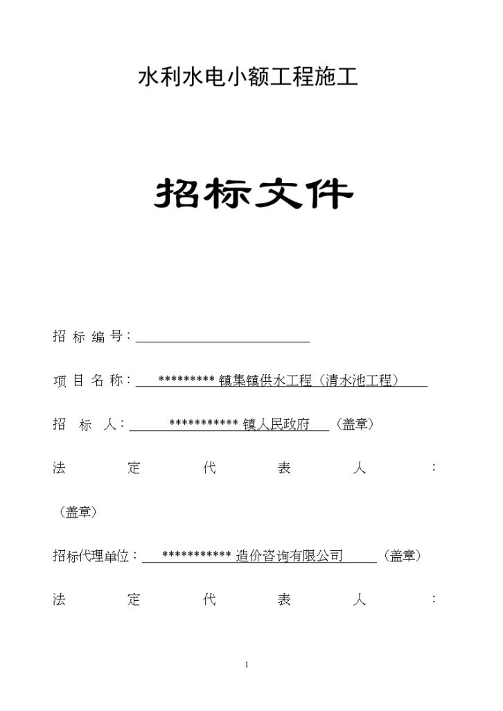 某市某镇集镇供水工程（清水池工程）招标文件-图一