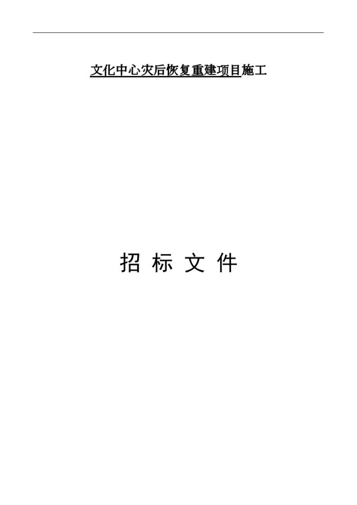 某文化中心灾后恢复重建项目施工招标书-图一