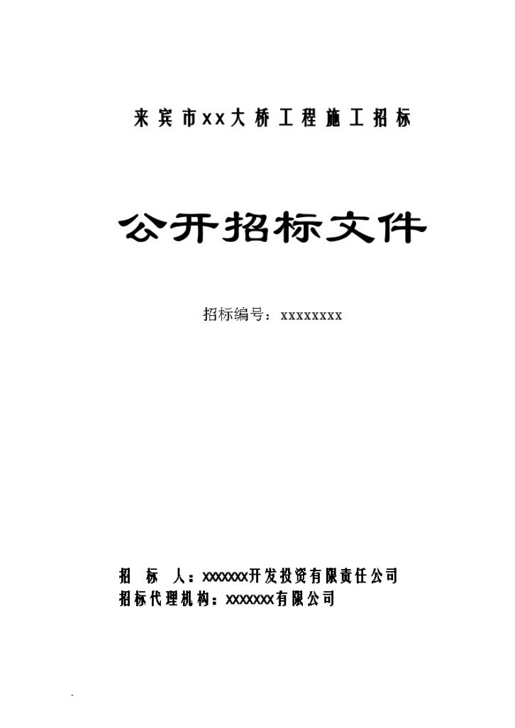 来宾市某大桥工程施工招标组织文件-图一