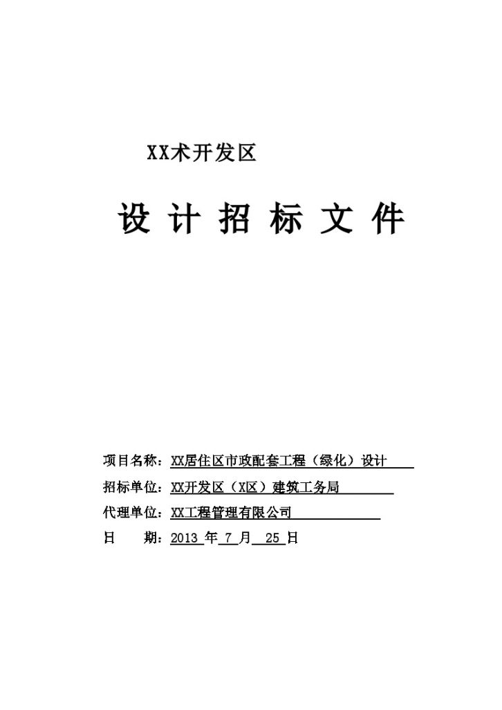 山东居住区项目绿化工程设计招标文件-图一