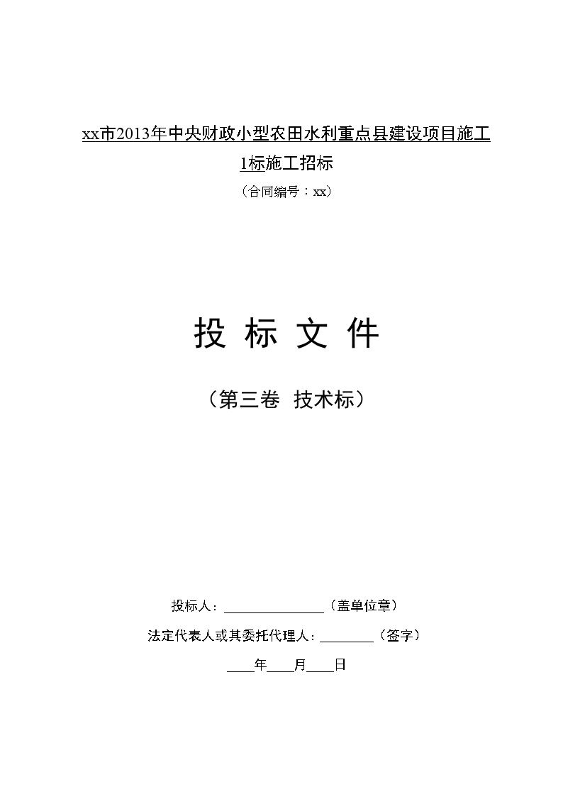 小型农田水利建设项目技术 投标文件