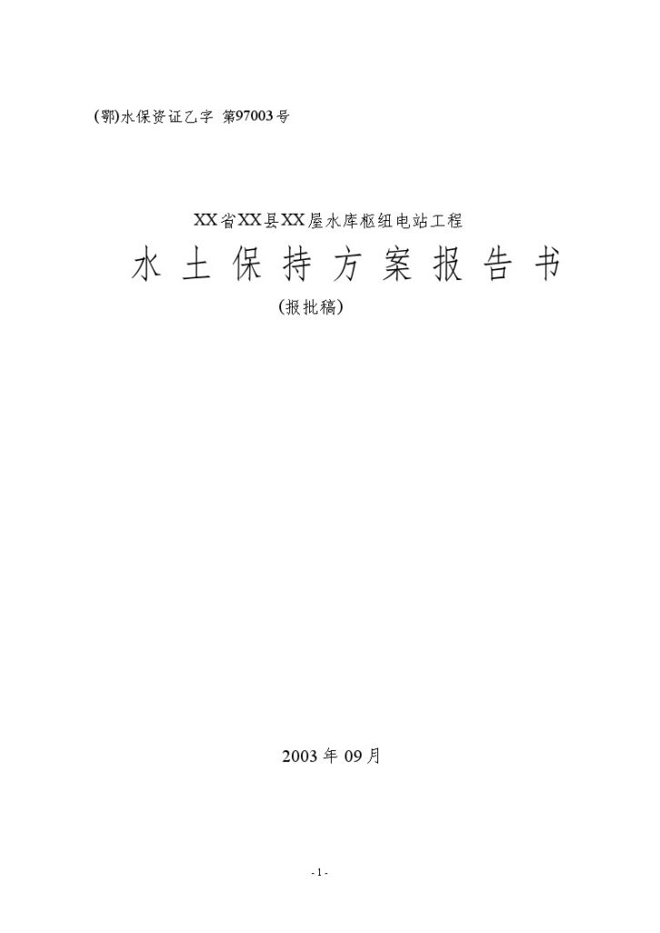 [湖北]水库枢纽电站工程水土保持方案-图一