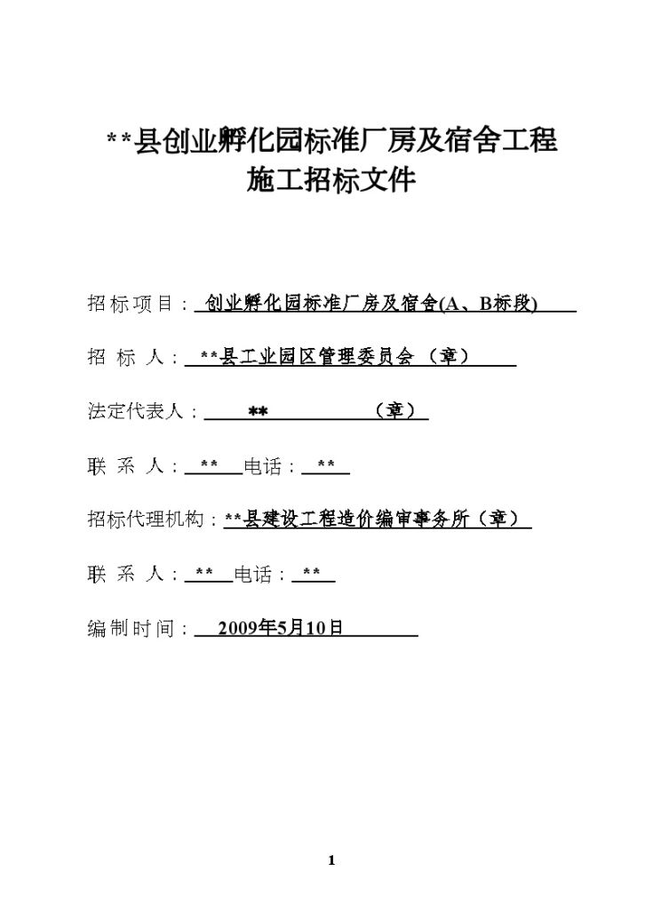 某县创业孵化园标准厂房及宿舍工程施工招标文件-图一