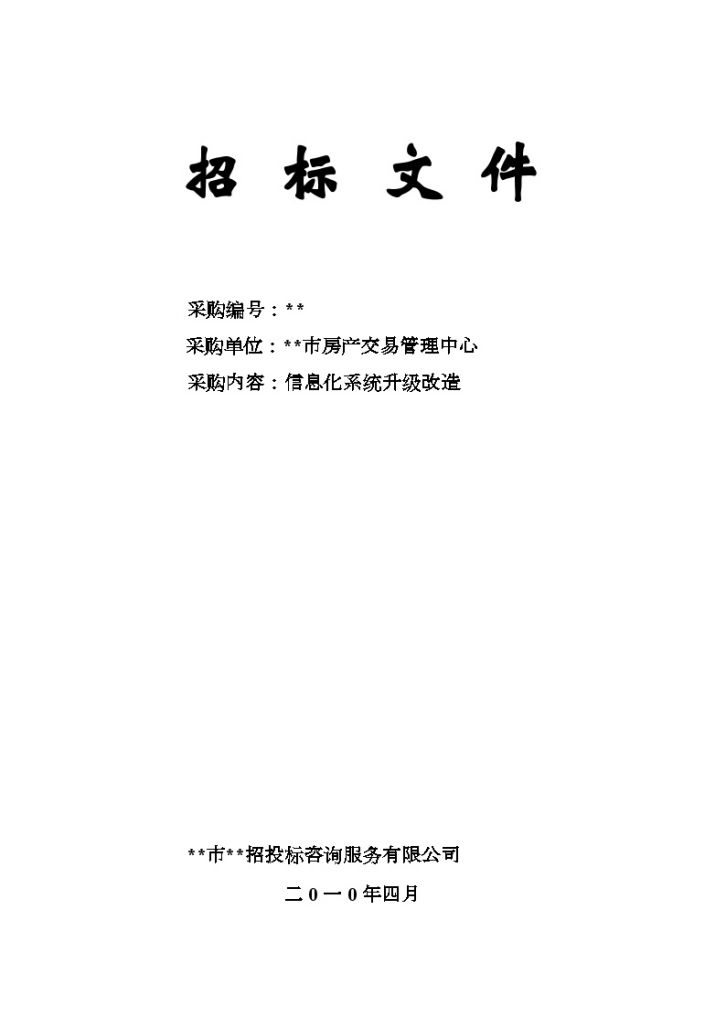 某单位信息化系统升级改造招标文件-图一