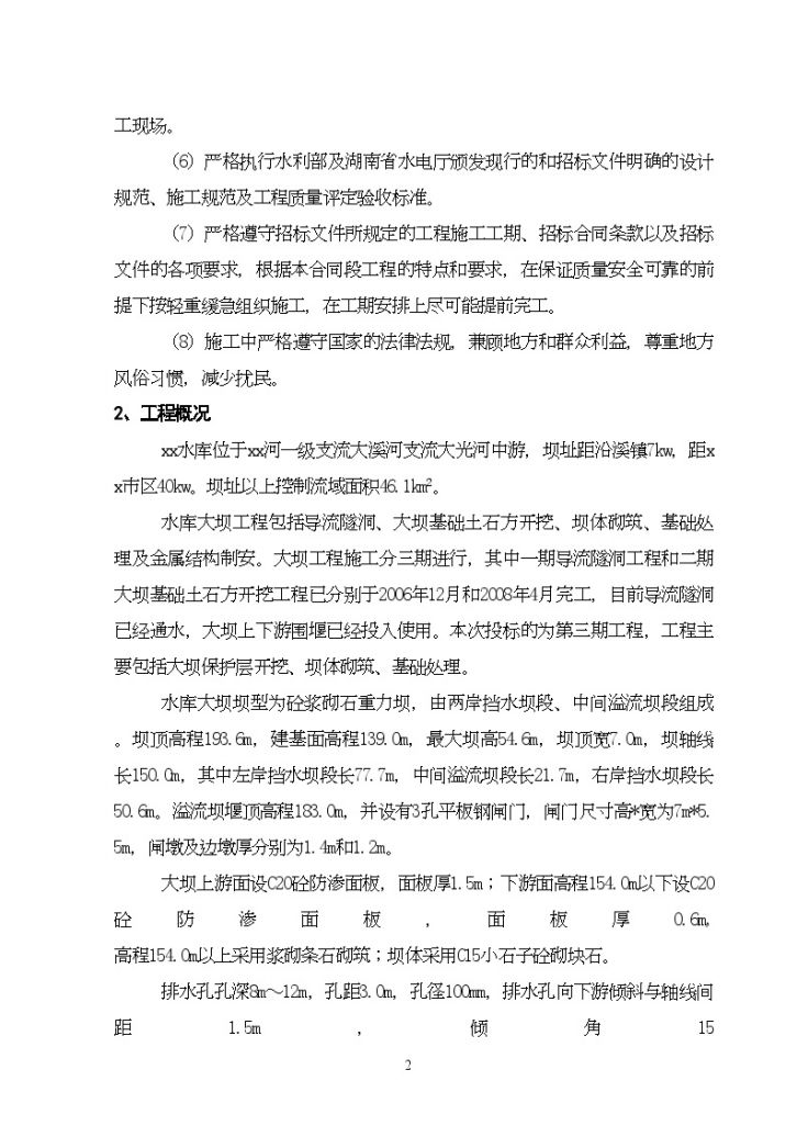 湖南省浏阳市某水库砌石重力坝工程施工 投标文件-图二