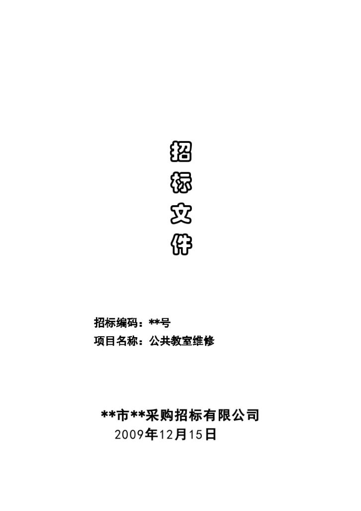 某学院公共教室维修招标文件-图一