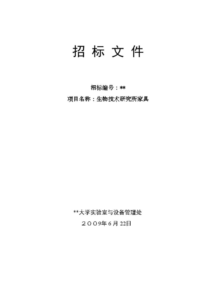 某大学生物技术研究所家具采购招标文件-图一