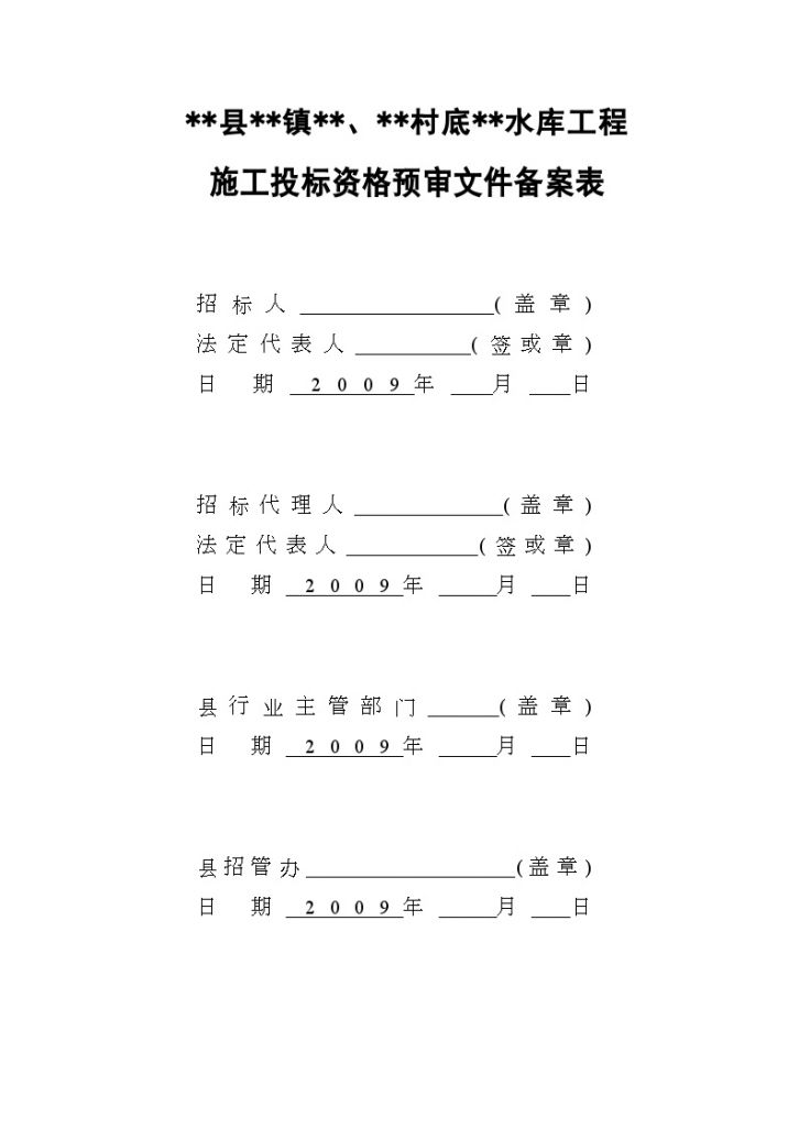 庆云县某水库工程投标资格预审文件-图二