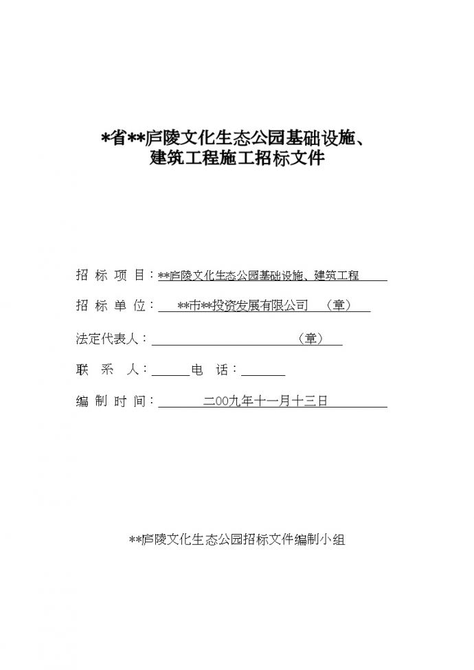 江西省某公园基础设施及建筑工程施工招标组织文件_图1