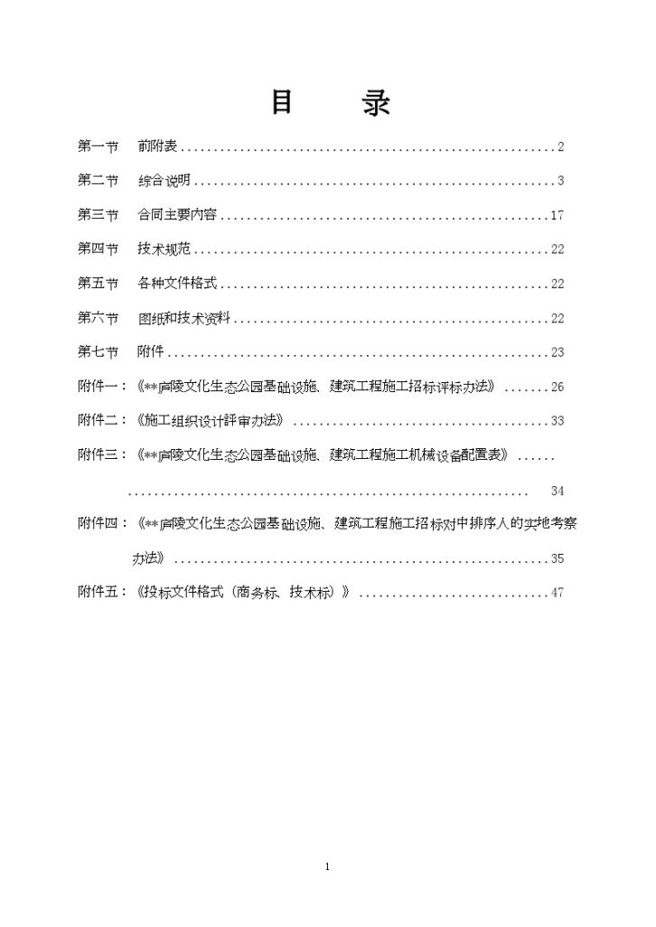 江西省某公园基础设施及建筑工程施工招标组织文件-图二