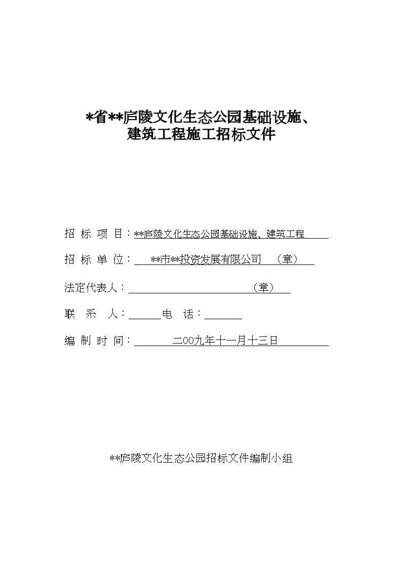江西省某公园基础设施及建筑工程施工招标组织文件
