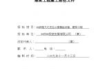 江西省某公园基础设施及建筑工程施工招标组织文件图片1