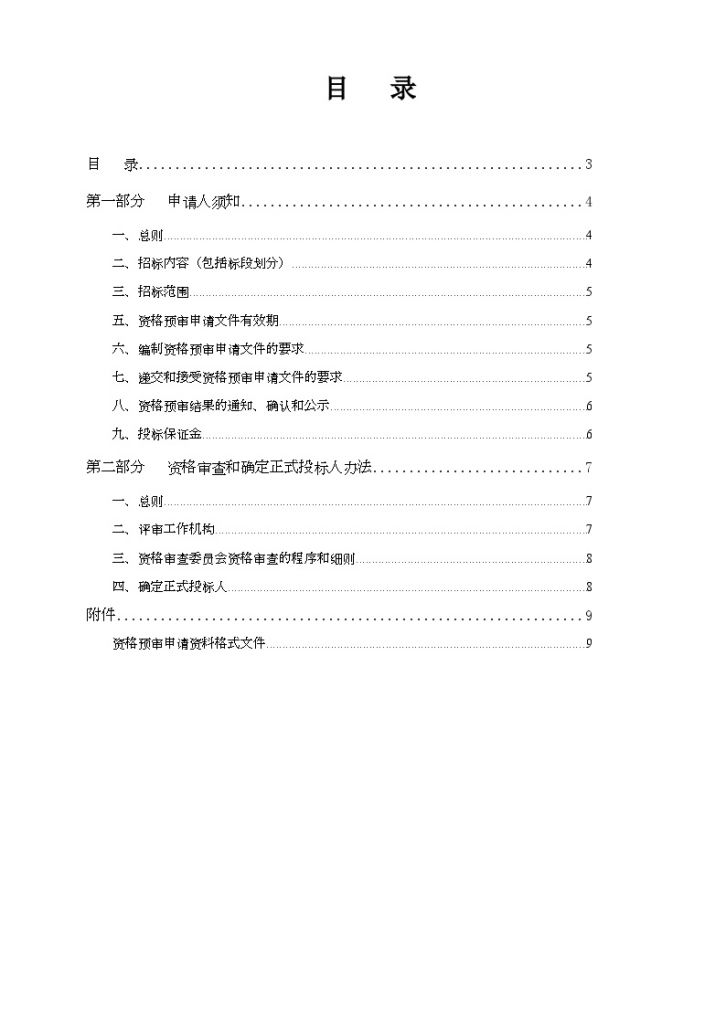 广东省某河道整治绿化景观改造工程资格预审文件-图二