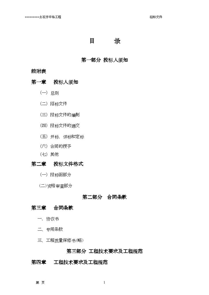 重庆某项目土石方平场工程招标组织文件-图二