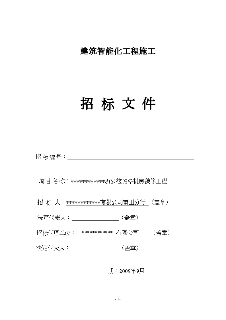 某办公楼设备机房装修工程施工招标文件