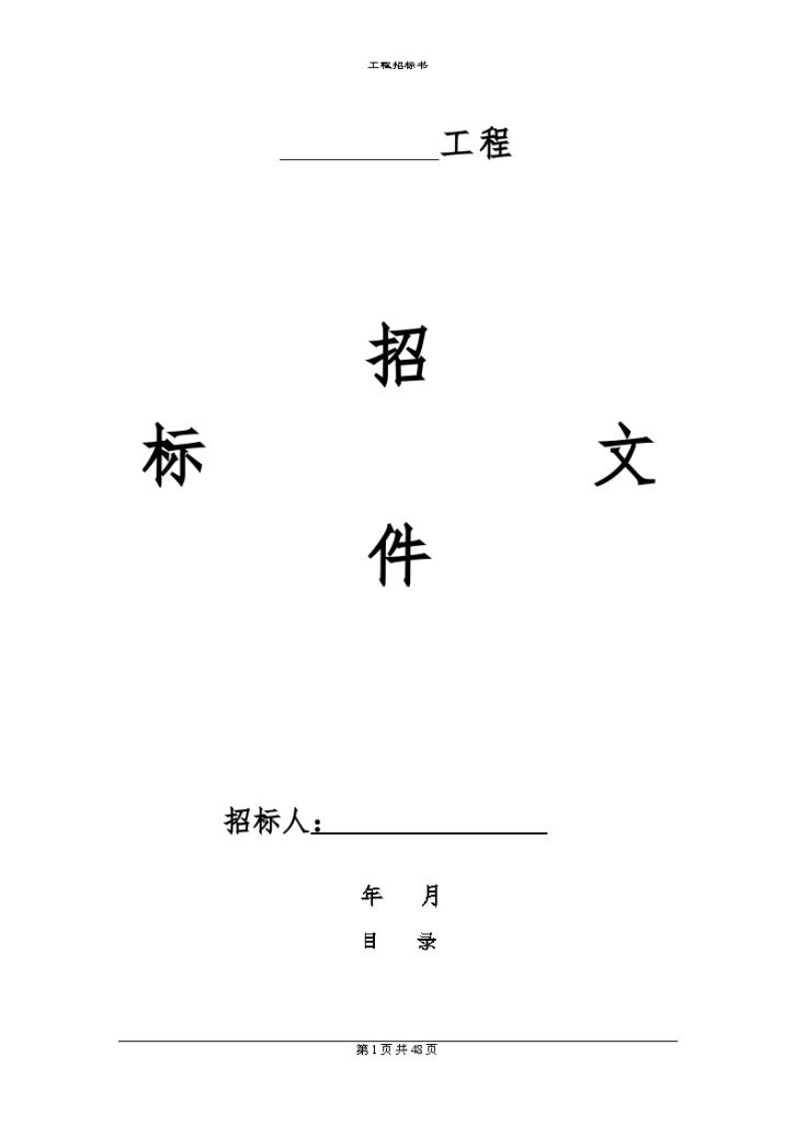 安徽建筑安装工程总承包施工招标文件-图一