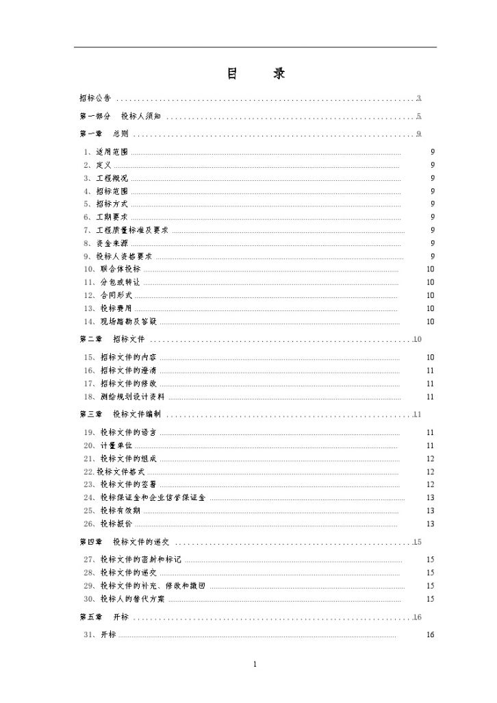 重庆2011年土地整理项目工程招标组织文件-图二