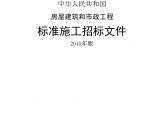 中华人民共和国房屋建筑和市政工程标准施工招标组织文件2010年版图片1