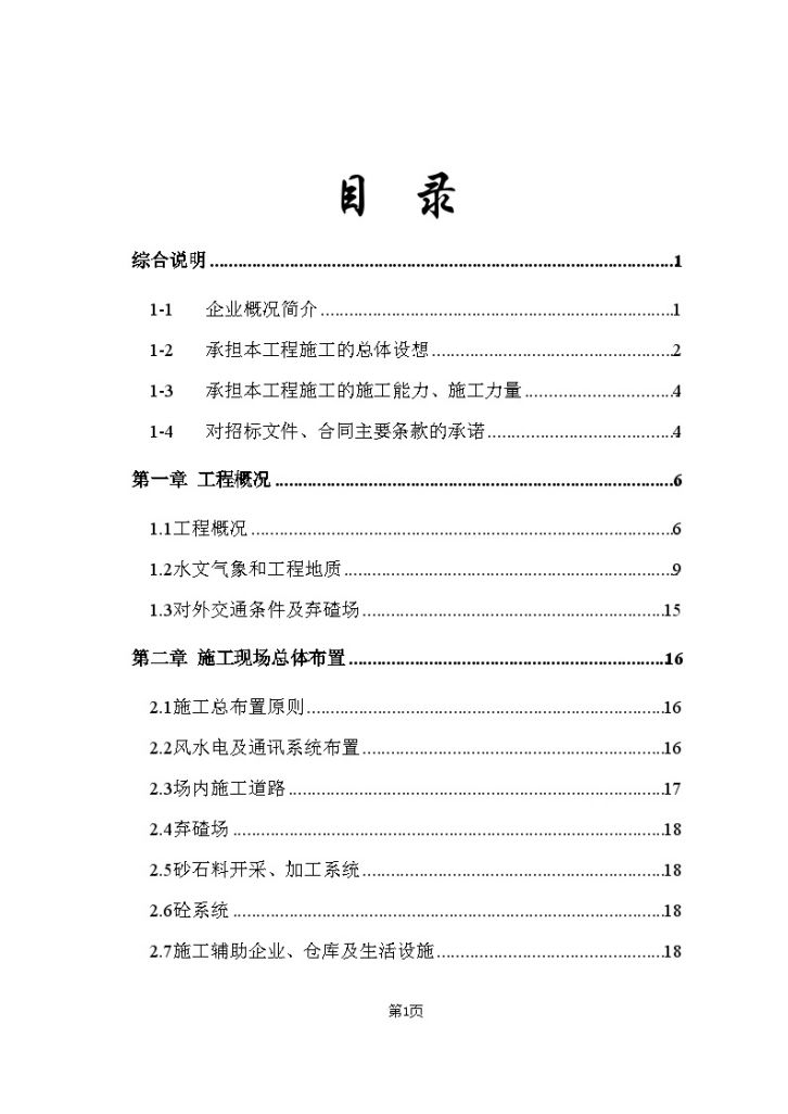 [甘肃]护村护田河堤工程施工组织设计-图二