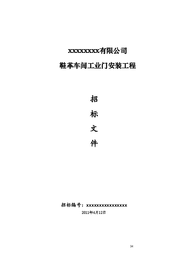 河南某车间工业门安装工程招标组织文件