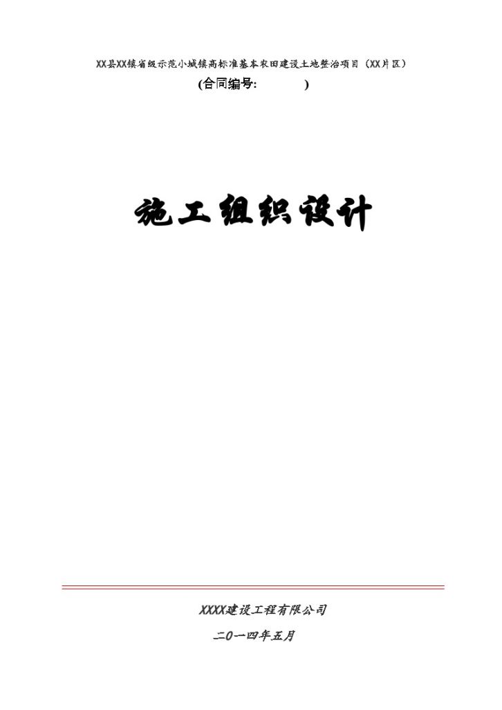 农田建设土地整治 施工组织设计-图一