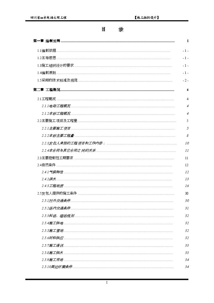 [四川]大 渡河某水电站大坝工程施工组织设计521页精品-图一