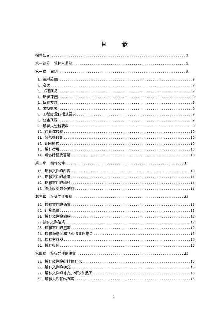 土地整理工程施工招标文件（81页）-图二