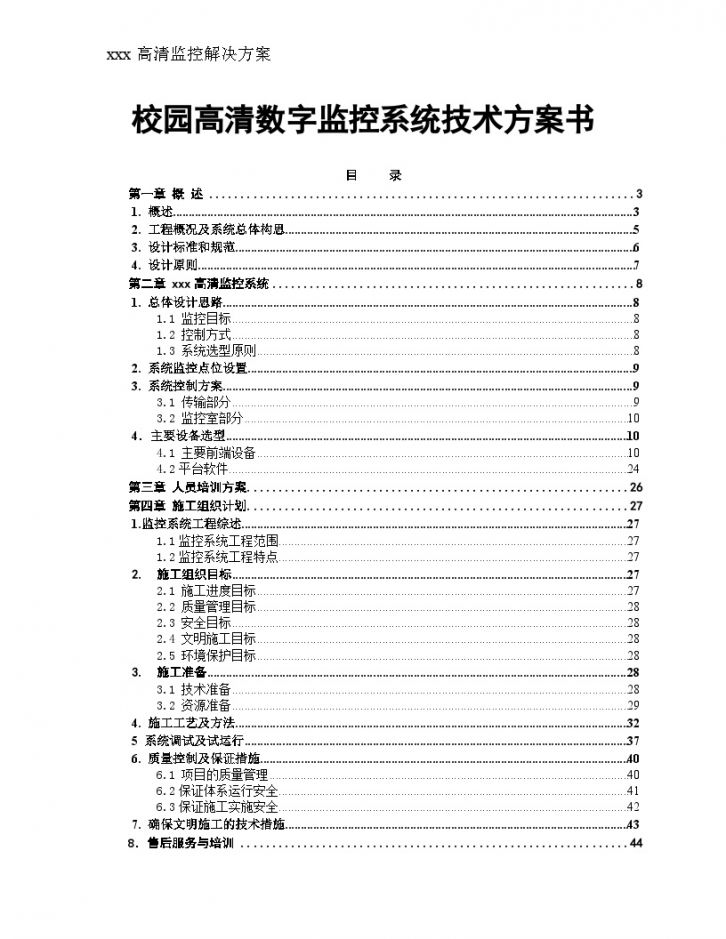 某校园高清数字监控系统投标文件-图一