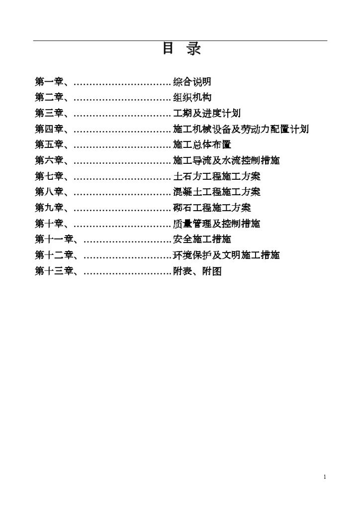 水利河堤工程 施工组织设计-图一