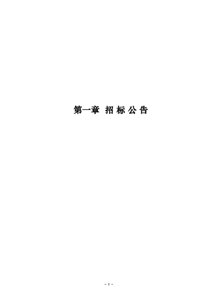 甘肃某供水工程总干渠隧洞及连接段招标文件-图一