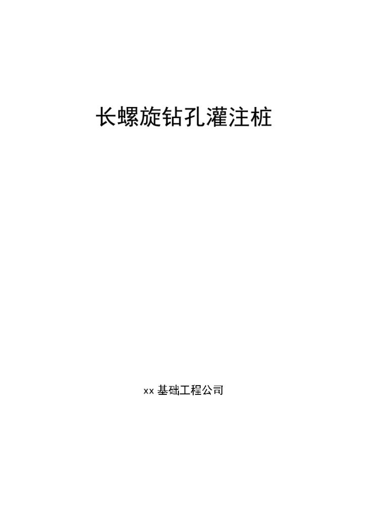 油库地基处理长螺旋钻孔灌注桩施工工艺（图文并茂）-图一