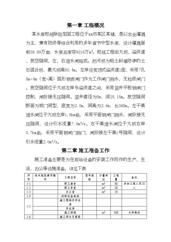 四川省遂宁市某水库枢纽除险加固工程组织设计-图二