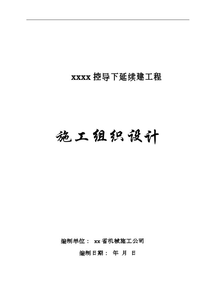 陕西渭河某控导下延续建 工程施工组织设计-图一