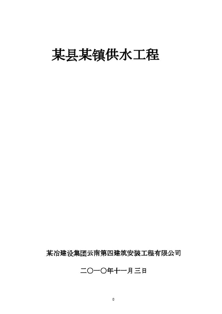 云南某镇供水工程施工组织设计_/-图一