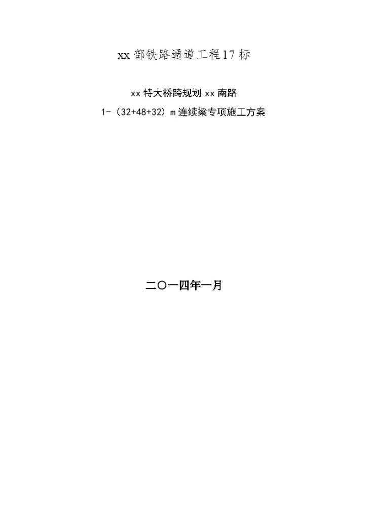 48m跨线桥连续梁专项施工方案（78页）-图一