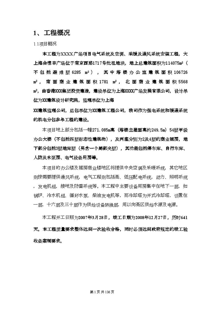 [上海]顶级商业中心机电安装施工组织设计104页（超高层、4层裙房）_/-图一