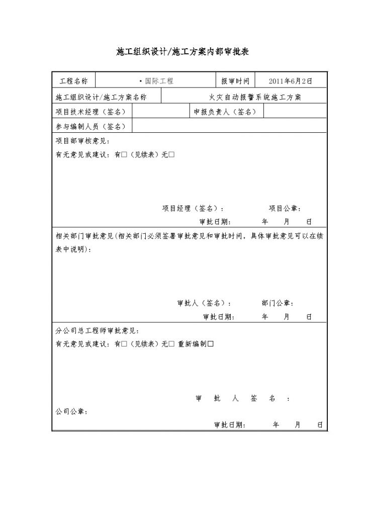 [重庆]超甲级商政版式写字楼火灾自动报警系统施工方案（争创鲁班奖）_/-图二