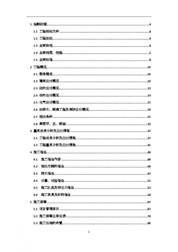 [北京]大型高档住宅小区施工组织设计（22层 钢框架结构）（word格式）_图1
