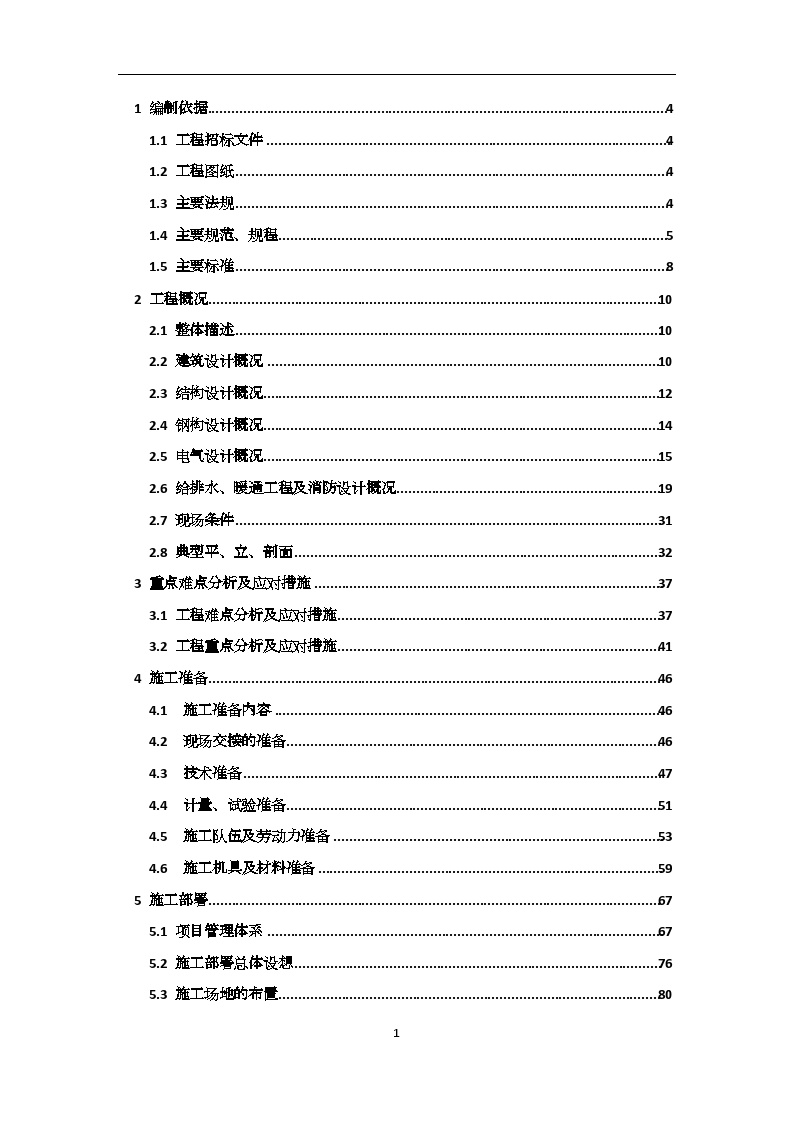 [北京]大型高档住宅小区施工组织设计（22层 钢框架结构）（word格式）